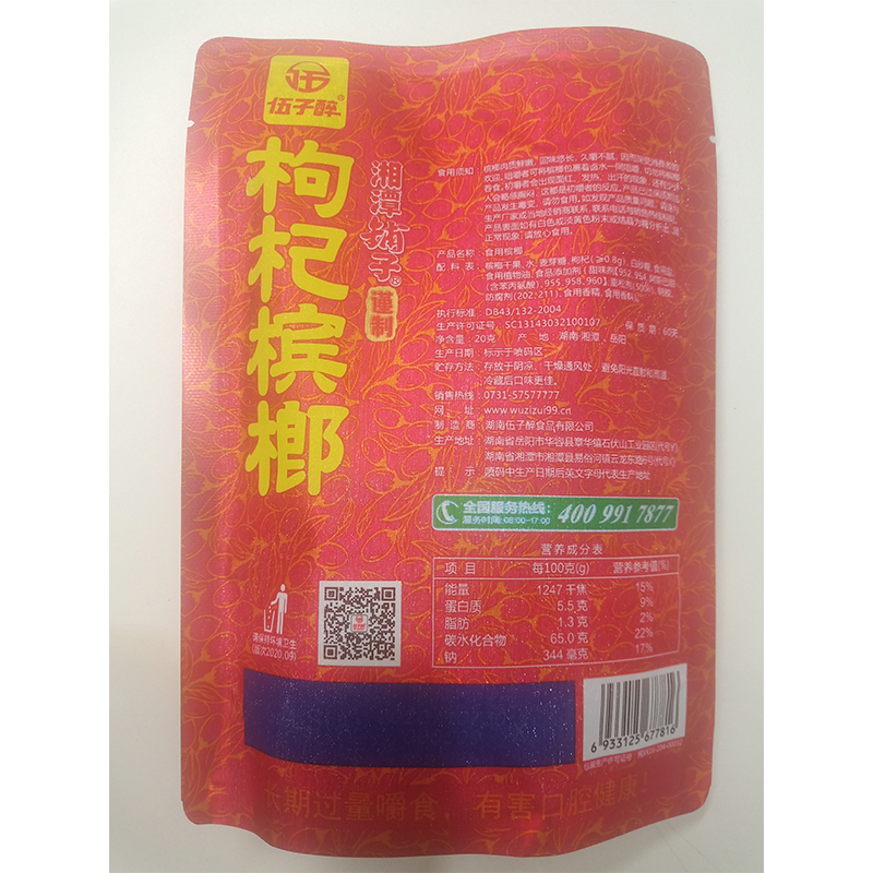 伍子醉湘潭铺子枸杞槟榔20g15元