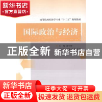 正版 国际政治与经济 逯宇铎主编 对外经济贸易大学出版社 978756