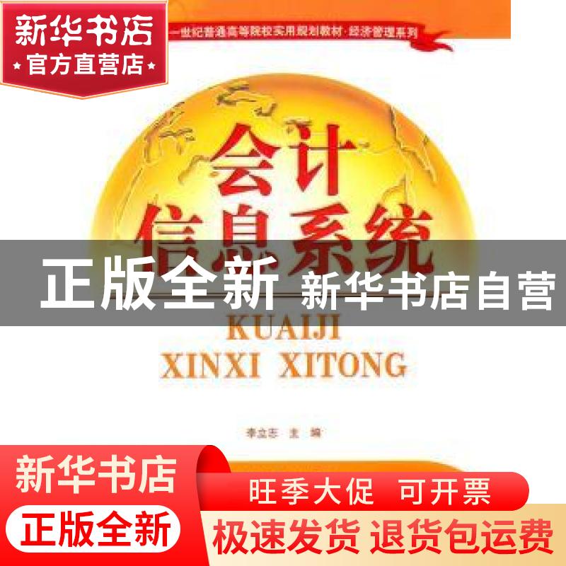 正版 会计信息系统 李立志主编 清华大学出版社 9787302245