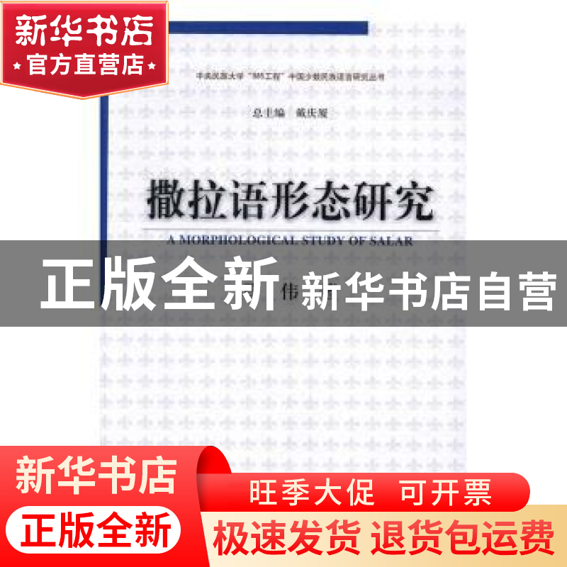 正版 撒拉语形态研究 马伟著 中国社会科学出版社 9787516172209高清大图