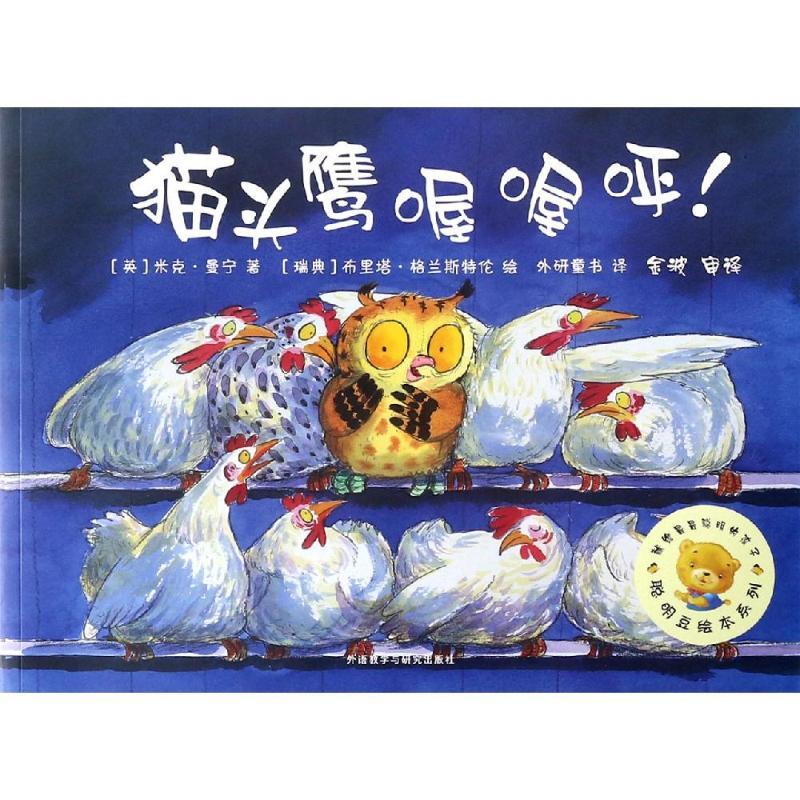 猫头鹰喔喔呼/聪明豆绘本系列2 [英]米克·曼宁(Mick Manning),[瑞典]布里塔· 著 外研童书 译 少儿