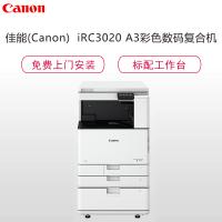 佳能(canon)iR C3020 A3彩色数码复合机 复印 打印 扫描 标配HAGD