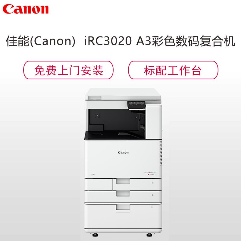 佳能(canon)iR C3020 A3彩色数码复合机 复印 打印 扫描 标配HAGD