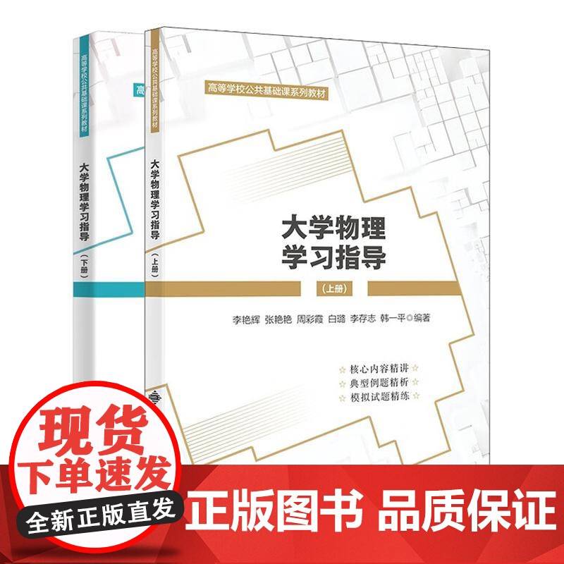 大学物理学习指导 上下册 李艳辉 2本 西安电子科技大学出版社高清大图