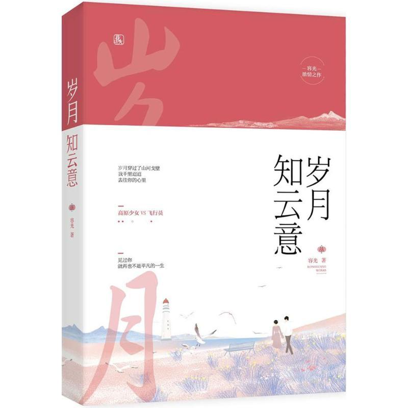 正版新书]岁月知云意容光9787559420848高清大图