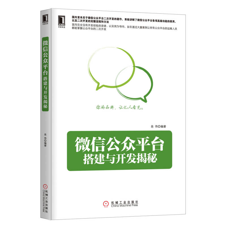 正版新书]微信公众平台搭建与开发揭秘易伟9787111435716高清大图