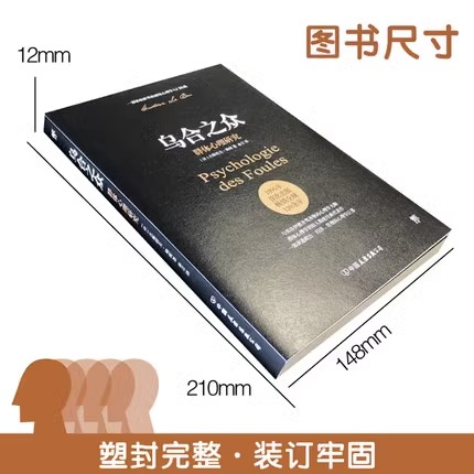 [正版]书店乌合之众群体心理研究社会心理学领域讲透政治经济管理心理学作品未删节完整全译本原版法文直译齐名自卑与超越高清大图