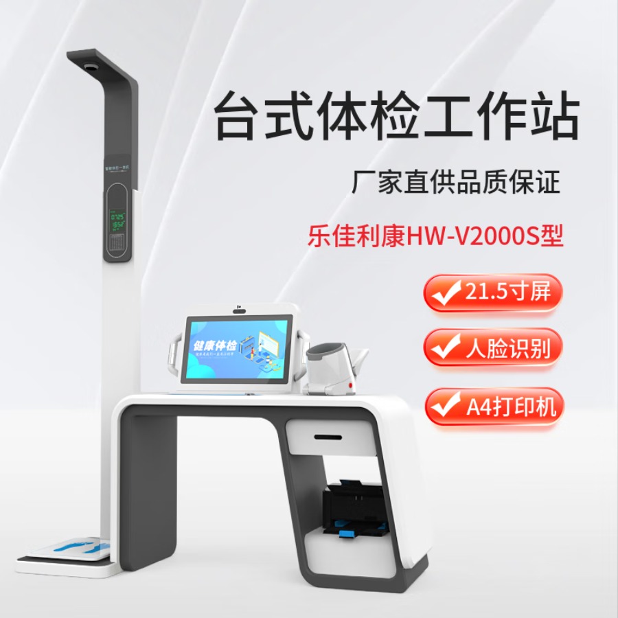 乐佳利康健康智能体检一体机 HW-V2000S自助式体检机 社康中心养老设备 HW-V2000S型 智能体检一体机