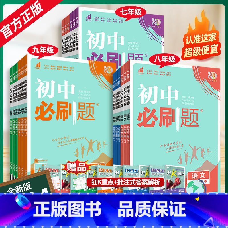 生物(人教版) 八年级下 [正版]初中2024版狂k重点初中数学七上八上九上初一二三小四门人教版789年级上下册语文英语高清大图