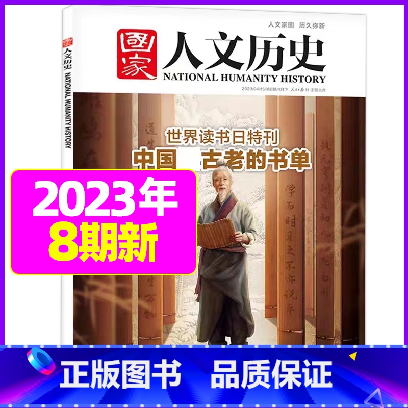 2023年4月下第8期【中国古老的书单】 【正版】虚实之间国家人文历史杂志2023年8月上第15期另有1/2/3/4/5