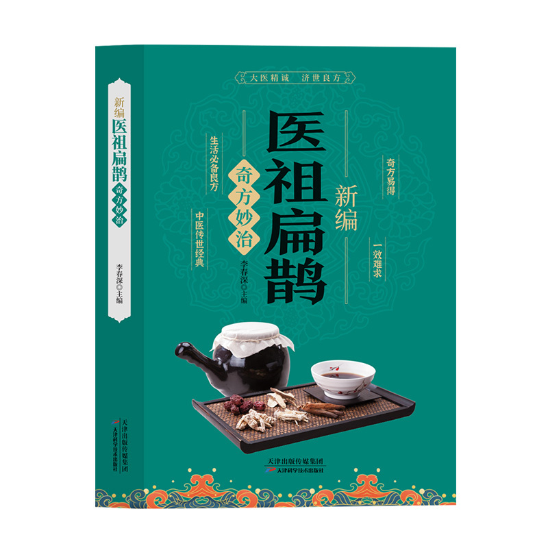 新编医祖扁鹊奇方妙治 [正版]新编医祖扁鹊奇方妙治 彩图版中医药经典著作扁鹊医书古方医药书籍 中医常见病验方选编中药材抓