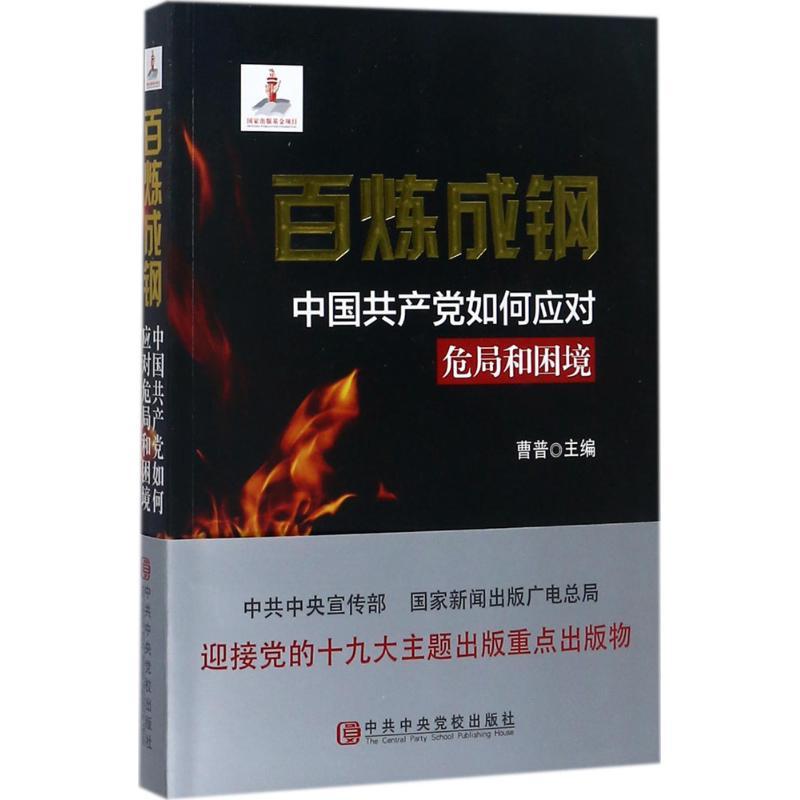 正版新书]百炼成钢:中国共产党如何应对危局和困境曹普97875035高清大图
