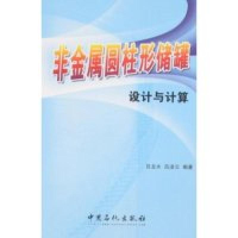 正版新书】非金属圆柱形储罐设计与计算吕龙水 吕凌云97878022960