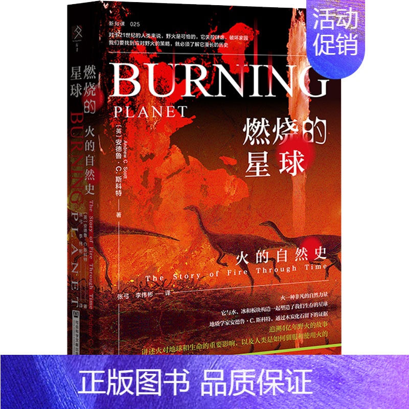 【正版】燃烧的星球 火的自然史 (英)安德鲁·C.斯科特 著 张弓,李伟彬 译 自然科学科普类读物书籍 社会科学文献出版
