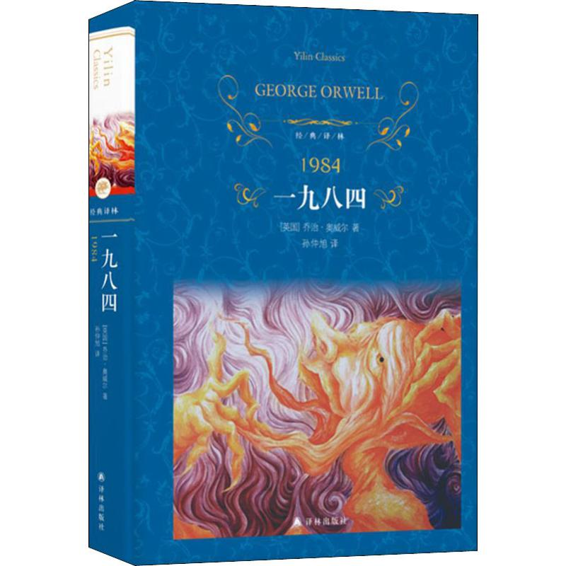 【M】一九八四-9787544777216