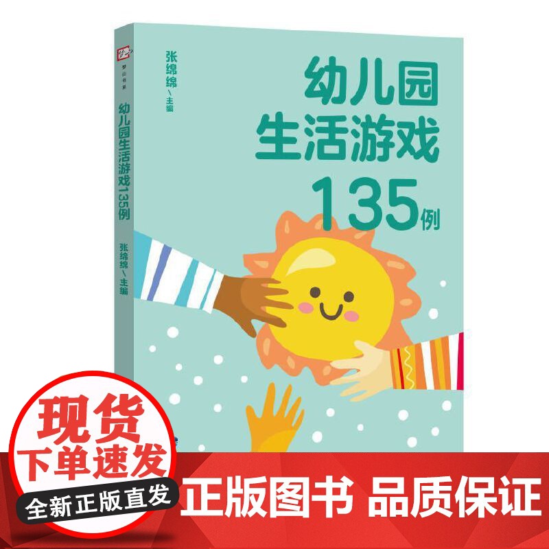 幼儿园生活游戏135例(全国幼儿教师培训用书)(梦山书系)高清大图