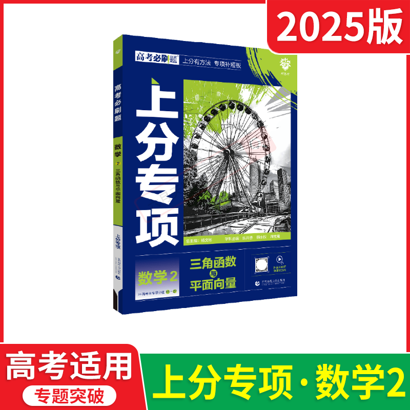 高考必刷题上分专项 高考数学2 [正版]2025版高考必刷题上分专项数学2三角函数与平面向量杨文彬微课解题有方法补短板高