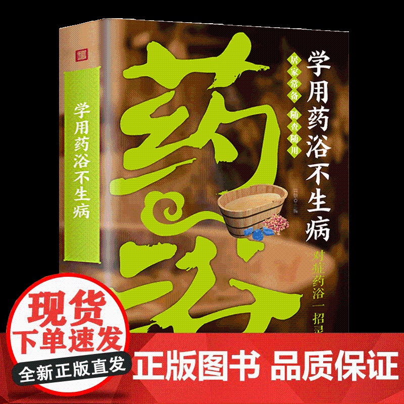 学用药浴不生病高清大图