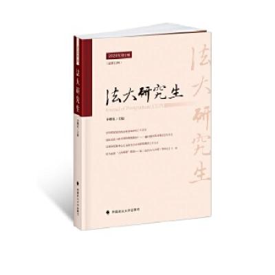 11《法大》2020年辑978756209720422