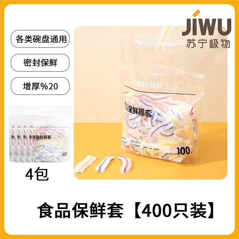 苏宁极物 [一次性] 免撕保鲜膜套 彩色混合100只装X4袋 礼品