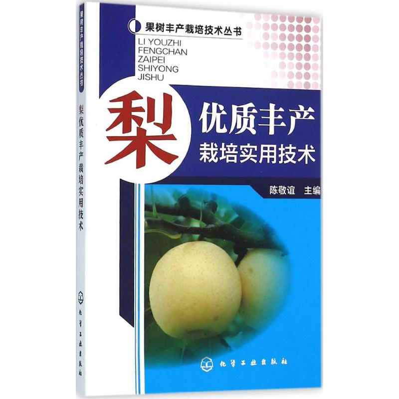 【M】梨优质丰产栽培实用技术-9787122260710