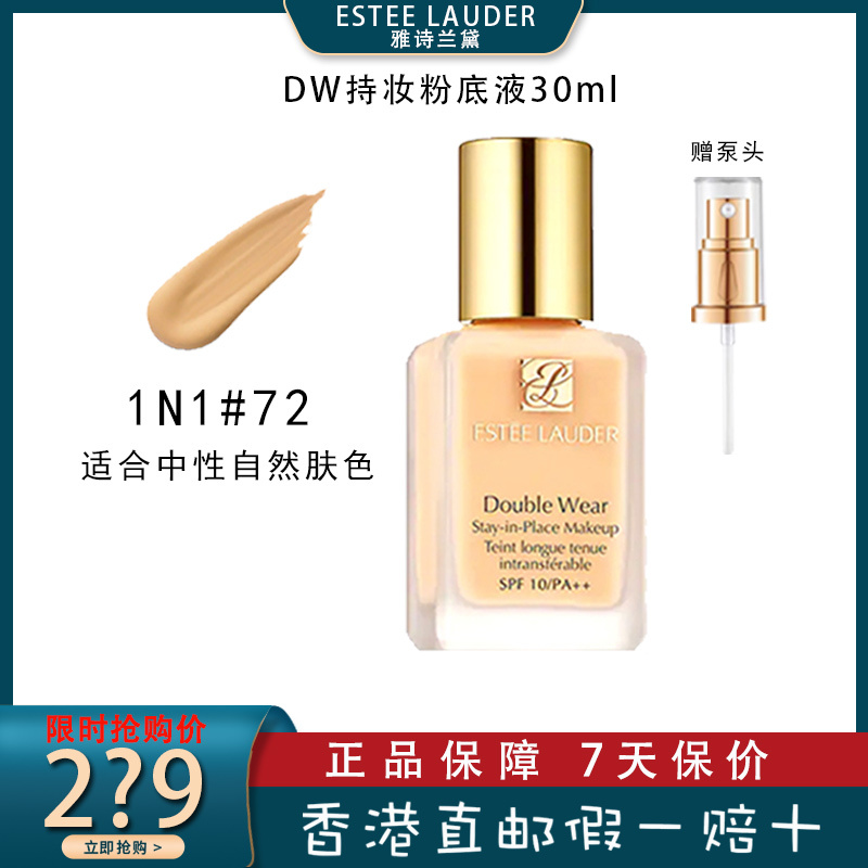 [油皮守护者]雅诗兰黛(Estee Lauder)DW持妆粉底液30ml 72#-1N1中性色调 油皮亲妈