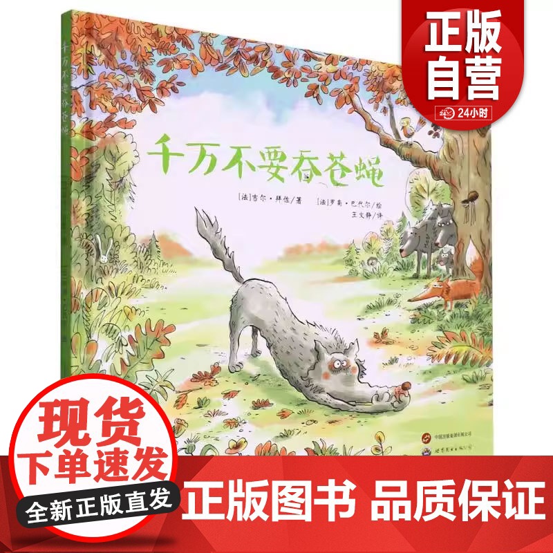 [ 正版]千万不要吞苍蝇 (法)吉尔·拜佐 世界图书出版西安有限公司 9787519244521 zy高清大图