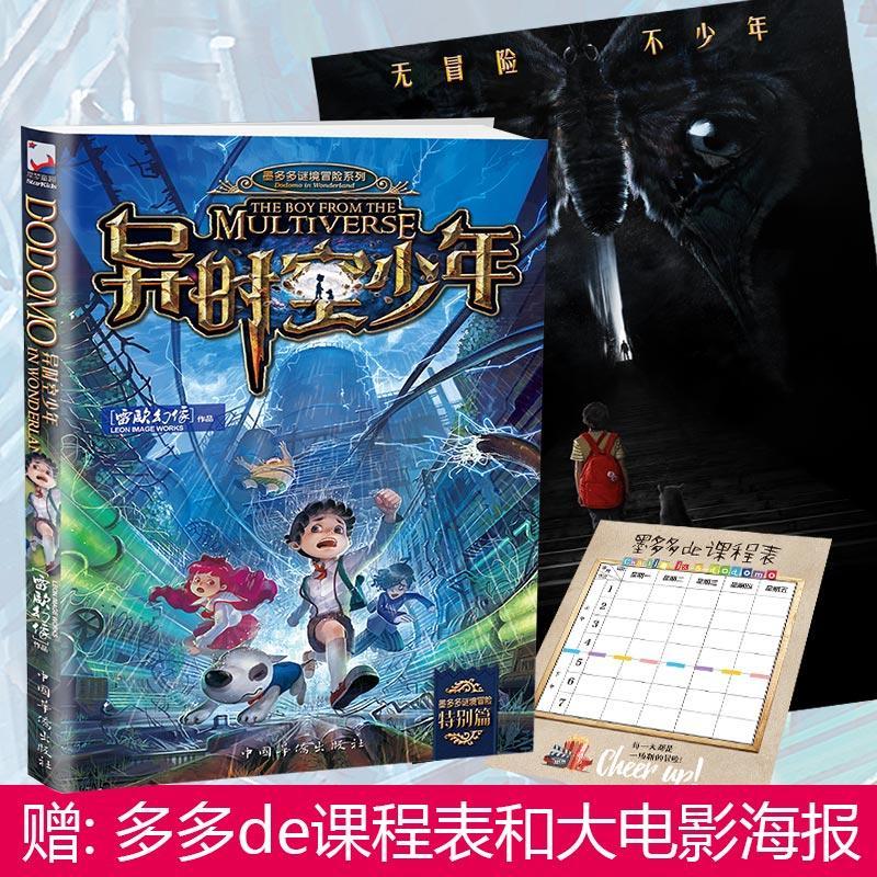 异时空少年 雷欧幻像 著 著 少儿 文轩网