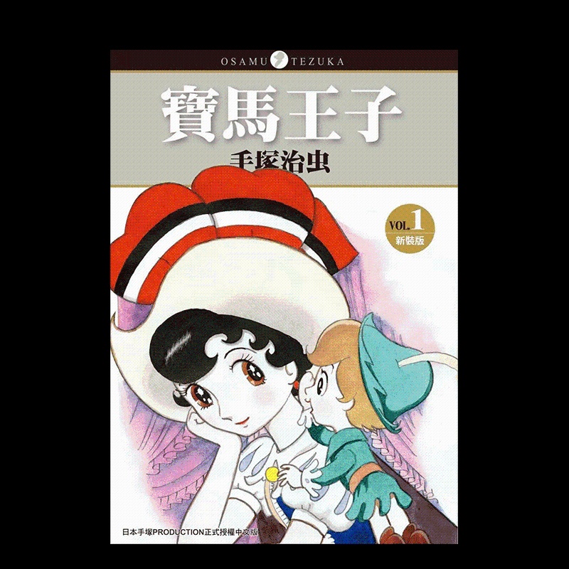 [醉染正版]寶馬王子 新裝版 1 手冢治虫 蓝宝石王子 缎带骑士 台版漫画书 东贩出版 港台正版图书籍高清大图
