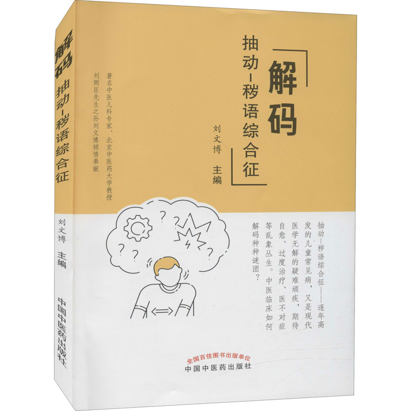 醉染图书解码抽动-秽语综合征9787513269292