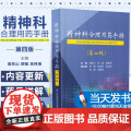 正版精神科合理用药手册第四版4精神病学dsm5类书籍抑郁症焦虑症的自救障碍诊断与统计病理医学沈渔邨疾病药理分析理解鉴别分