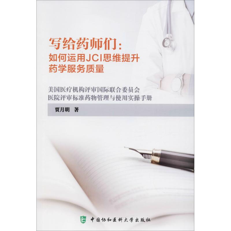 写给药师们:如何运用JCI思维提升药学服务质量