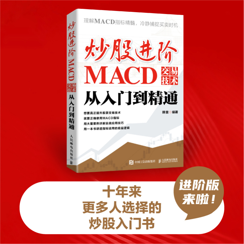 [正版]炒股进阶:MACD交易技术从入门到精通
