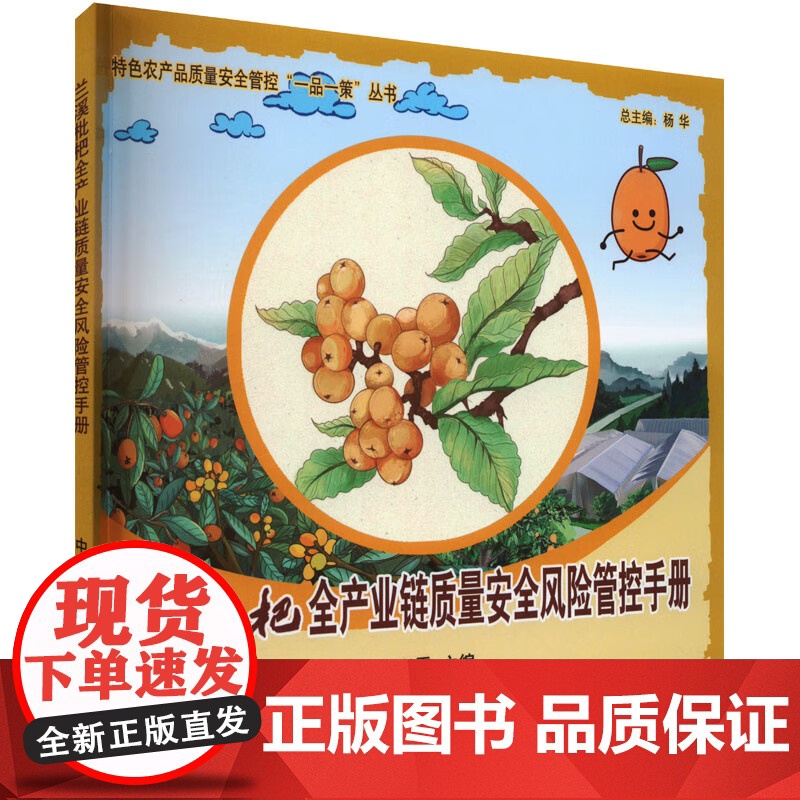兰溪枇杷全产业链质量安全风险管控手册 杨华 著,孙彩霞 编 中国农业出版社9787109312258