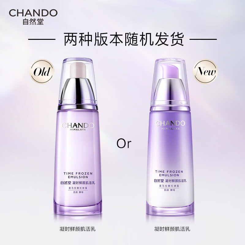自然堂 凝时 鲜颜肌活乳液 120ml高清大图