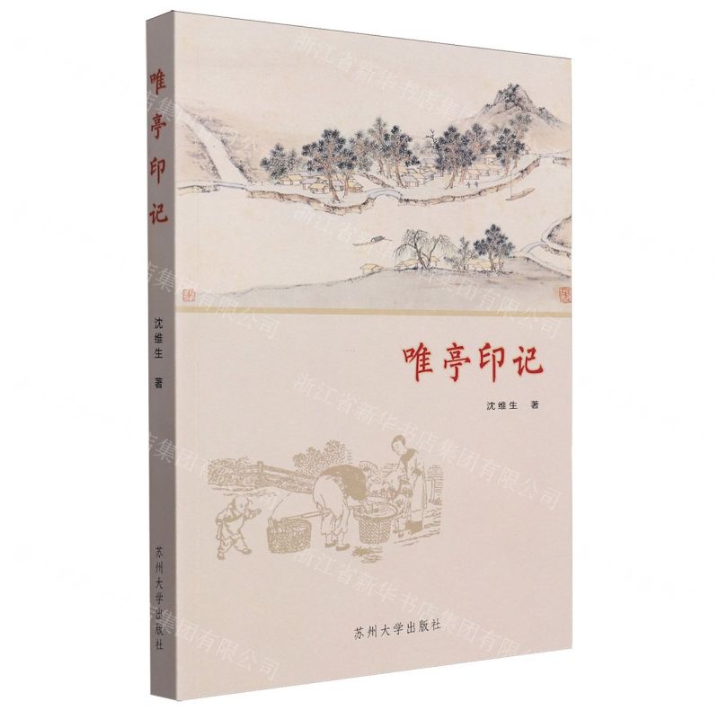 [N]唯亭印记-9787567245983高清大图