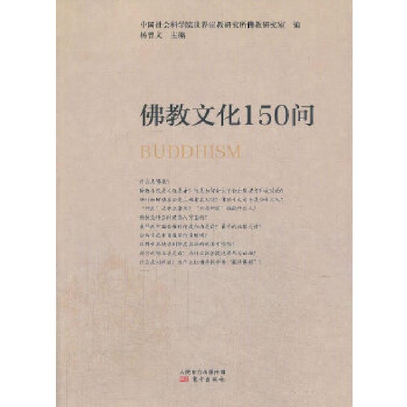 正版新书】佛教文化150问(新版)杨曾文 著9787506025287