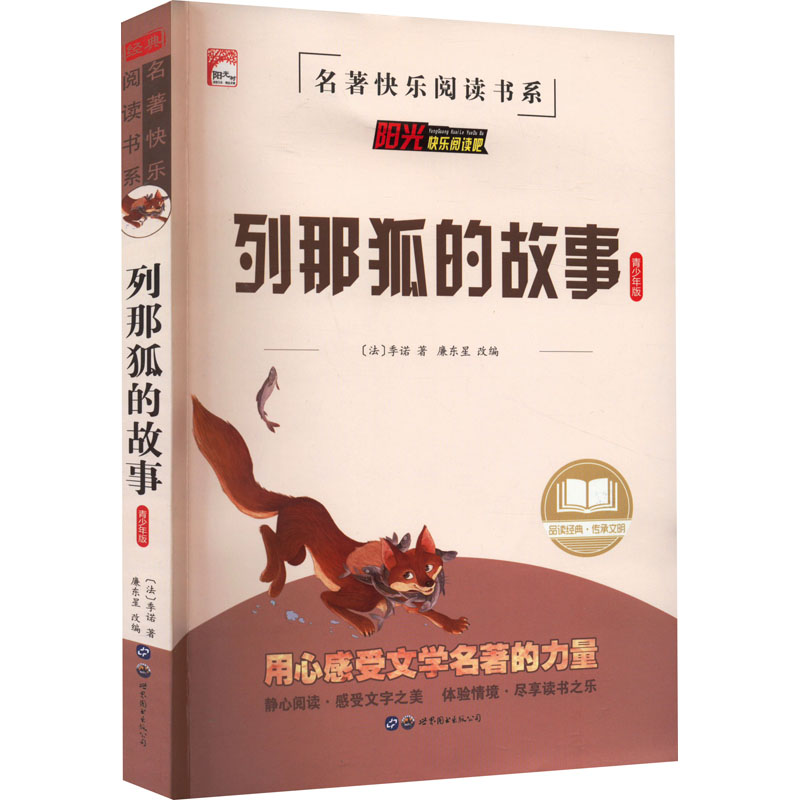 【M】列那狐的故事 青少年版-9787519203979
