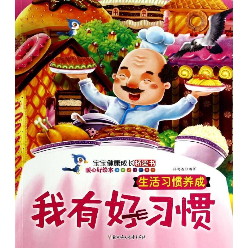 正版新书]我有好习惯:生活习惯养成无9787538560183高清大图