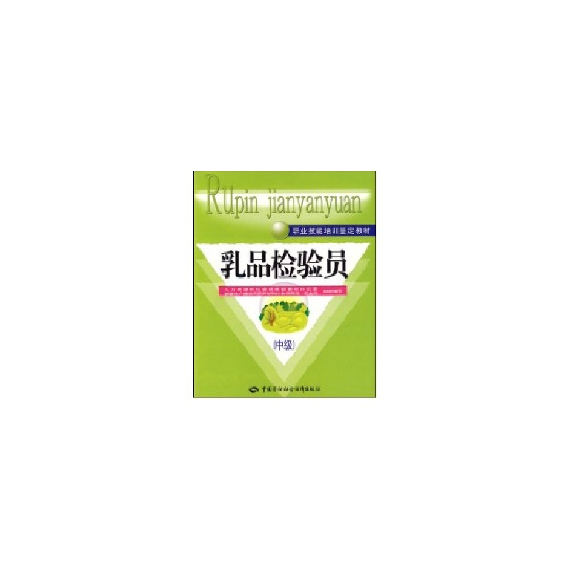 醉染图书乳品检验员中级9787504575012高清大图