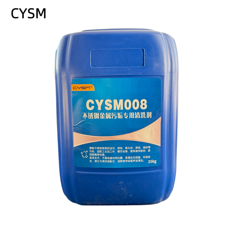 晨洋(CYSM) 不锈钢金属污垢专用清洗剂 CYSM008 25kg 桶高清大图