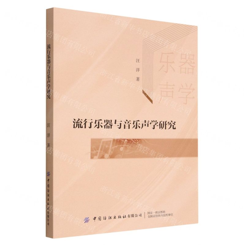 【N】流行乐器与音乐声学研究-9787518097807