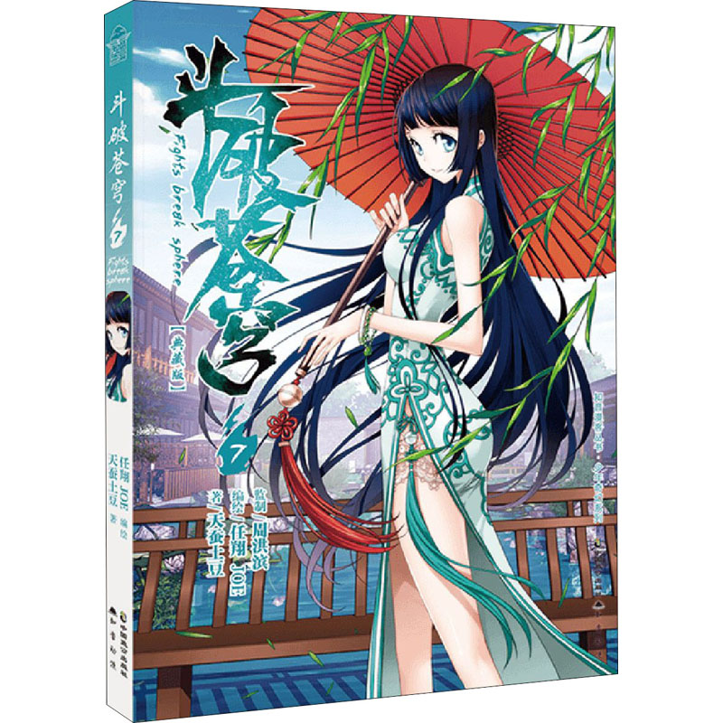 【M】斗破苍穹 7(典藏版) 天蚕土豆 著 任翔,JOE 绘 -9787514514278