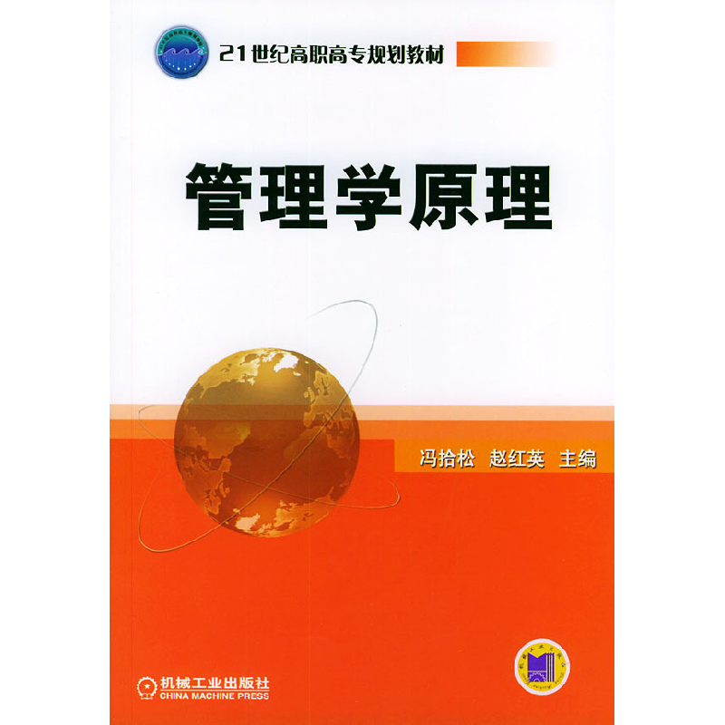 正版新书】管理学原理/21世纪高职高专规划教材冯拾松 赵红英9787