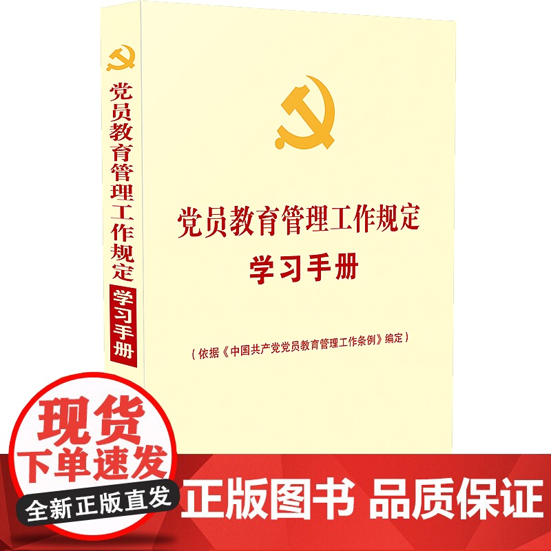 正版 【党内法规学习手册系列】党员教育管理工作规定学习手册 9787521602661 中国法制出版社