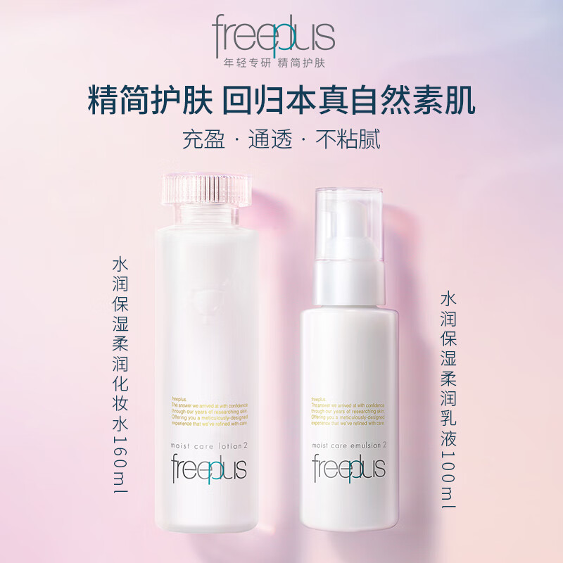 [23年全新品]芙丽芳丝Freeplus 水乳护肤柔润套装 柔润水160ml+柔润乳100ml 娇嫩肌安心选精简水润高清大图