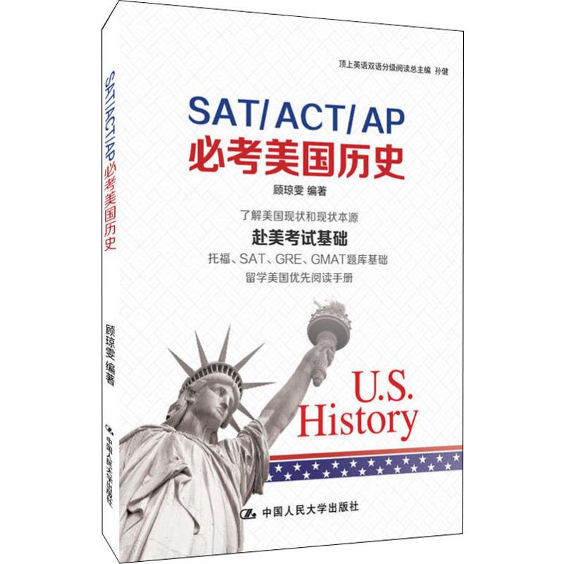 [M]SAT/ACT/AP必考美国历史-9787300267449高清大图
