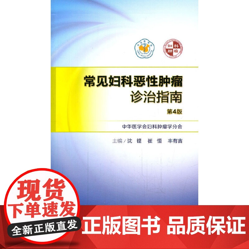 常见妇科恶性肿瘤诊治指南(第4版)高清大图