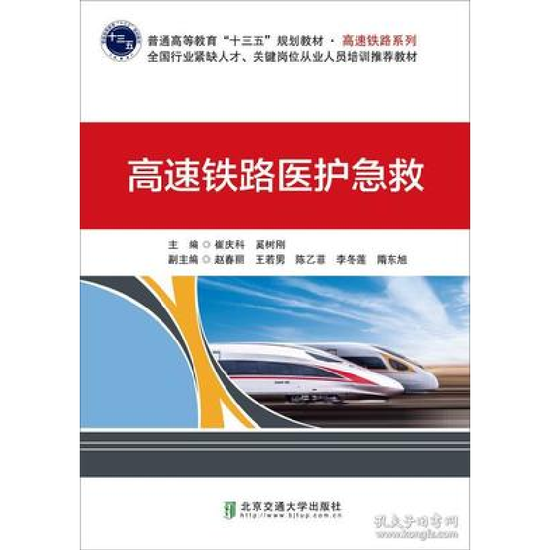 正版新书】高速铁路医护急救崔庆科9787512137158