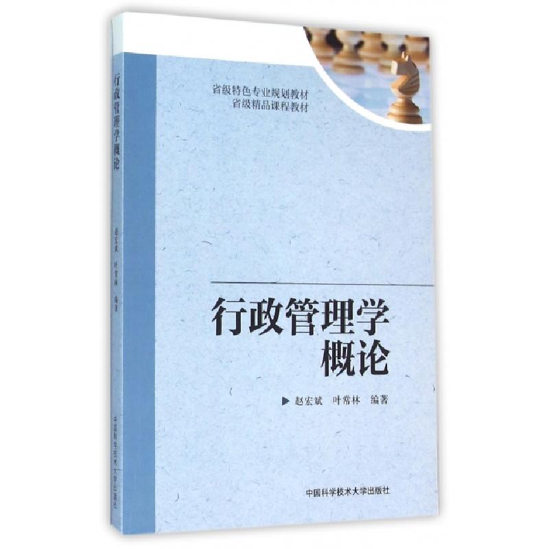 正版新书]行政管理学概论(省级特色专业规划教材)赵宏斌//叶常林高清大图
